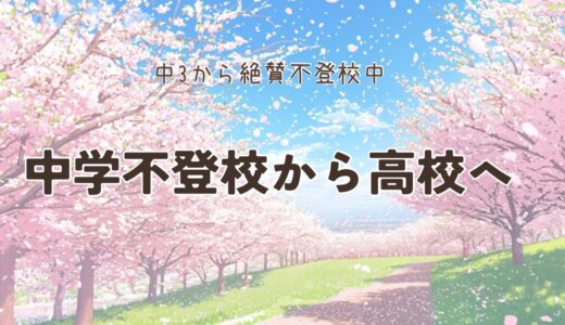#11. 中学不登校から高校へ
