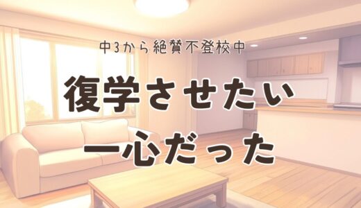#12. 復学させたい一心だった。でも今、子どもの顔をよく見るようになった