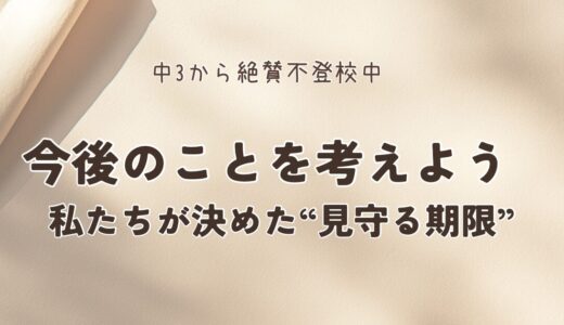#14. 「今後のことを考えよう」そう伝えた日——私たちが決めた“見守る期限”