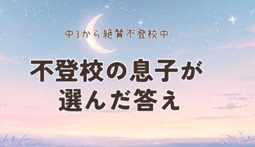 #16. 不登校の息子が選んだ答え
