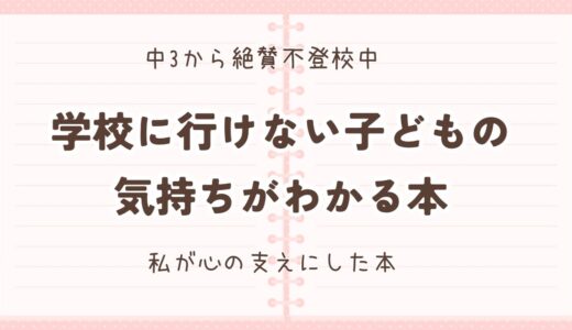 学校に行けない子どもの気持ちがわかる本：トリコの本棚シリーズ