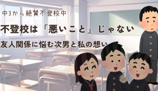 #18. 不登校は「悪いこと」じゃない──友人関係に悩む次男と私の想い