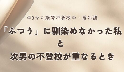 「ふつう」に馴染めなかった私と、次男の不登校が重なるとき