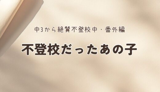 不登校だったあの子