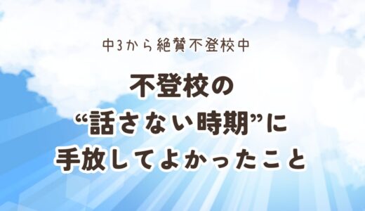 不登校の“話さない時期”に手放してよかったこと