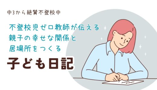 不登校児ゼロ教師が伝える 親子の幸せな関係と居場所をつくる　「子ども日記」：トリコの本棚シリーズ