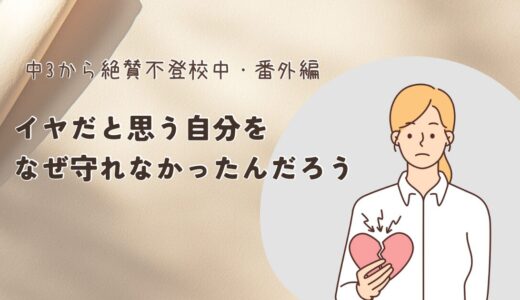 イヤだと思う自分を なぜ守れなかったんだろう