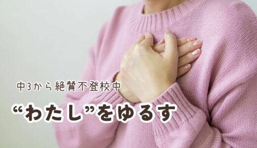 “わたし”をゆるす