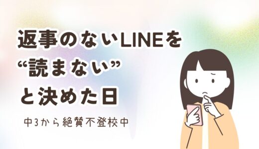 返事のないLINEを“読まない”と決めた日