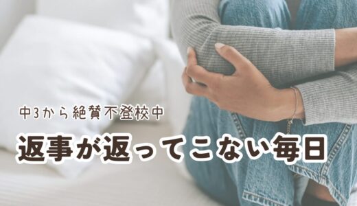 返事が返ってこない毎日