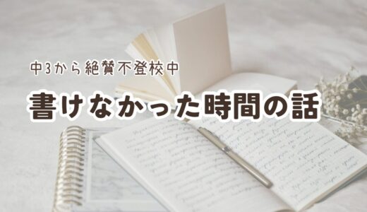 書けなかった時間の話