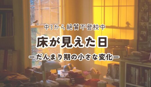 #21. 床が見えた日 ― だんまり期の小さな変化 ―