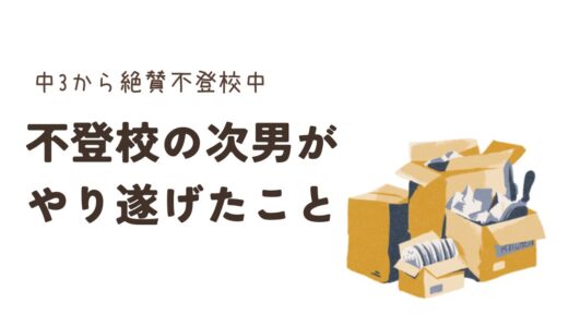 #27.不登校の次男がやり遂げたこと