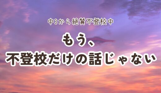 #29.もう、不登校だけの話じゃない