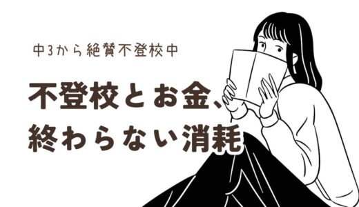#30.不登校とお金、終わらない消耗