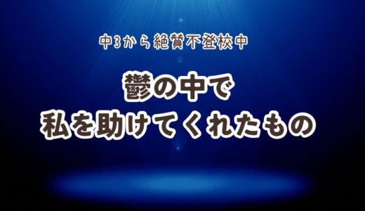 鬱の中で私を助けてくれたもの