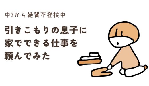 #32. 引きこもりの息子に家でできる仕事を頼んでみた