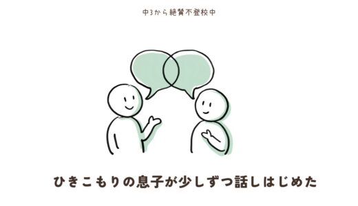#35.ひきこもりの息子が少しずつ話しはじめた