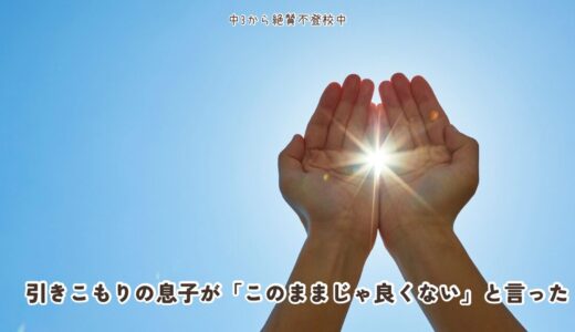 #36. 引きこもりの息子が「このままじゃ良くない」と言った